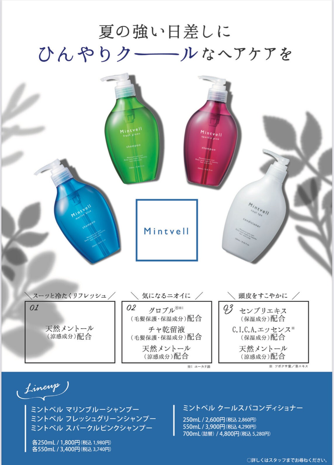 ミントシャンプーでスッキリ爽快に！